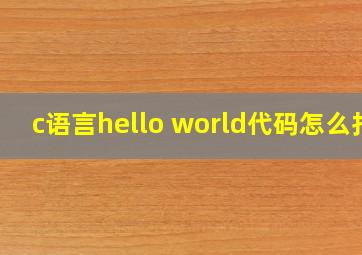 c语言hello world代码怎么打